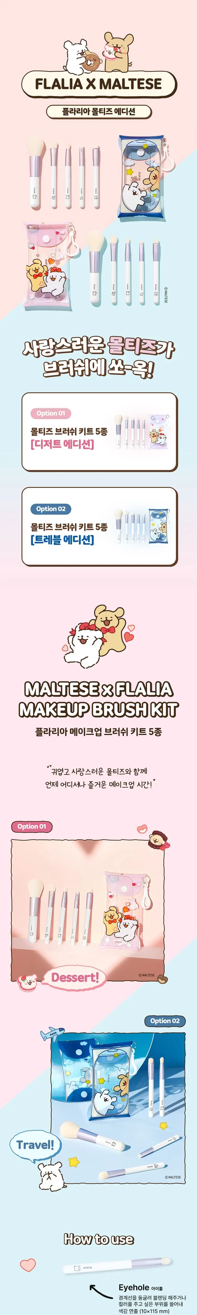 [단독/기획] 플라리아 X 몰티즈 콜라보 브러쉬 세트 5종 상세페이지 2